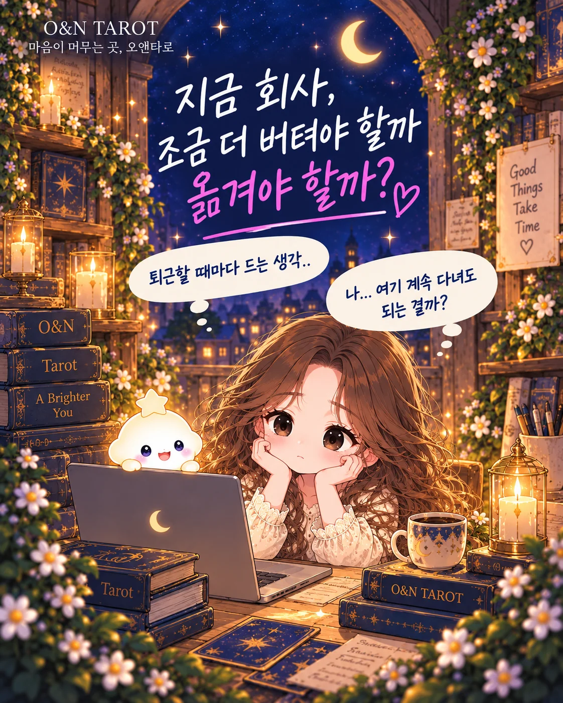 퇴사·이직 고민, 지금 회사를 더 버텨야 할까? 타로카드 3장 해석 첫 번째 장면
