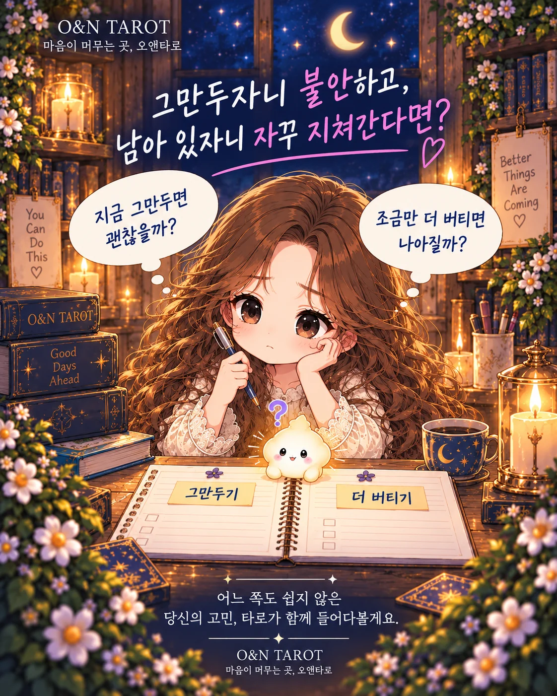퇴사·이직 고민, 지금 회사를 더 버텨야 할까? 타로카드 3장 해석 2번째 장면