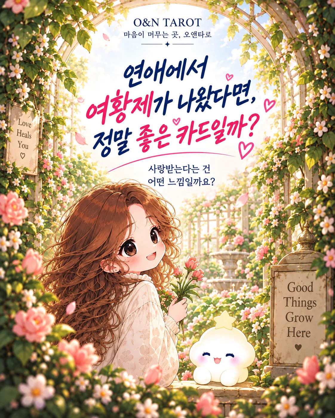 연애운에 여황제 카드가 나왔다면? 좋은 사랑의 기준 첫 번째 장면