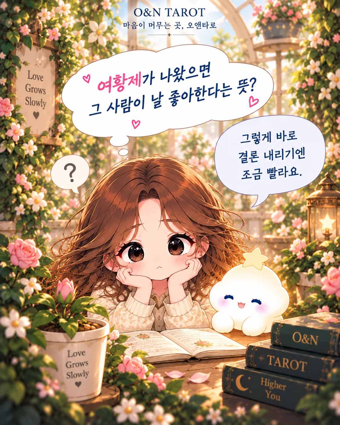 연애운에 여황제 카드가 나왔다면? 좋은 사랑의 기준 2번째 장면