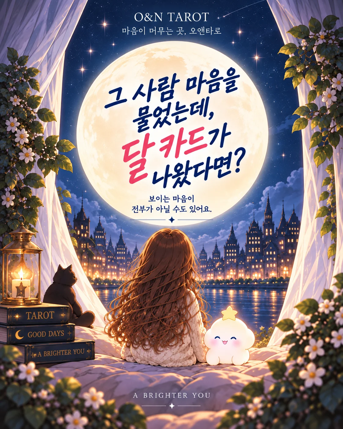 상대방 속마음에 달 카드가 나왔다면? 첫 번째 장면
