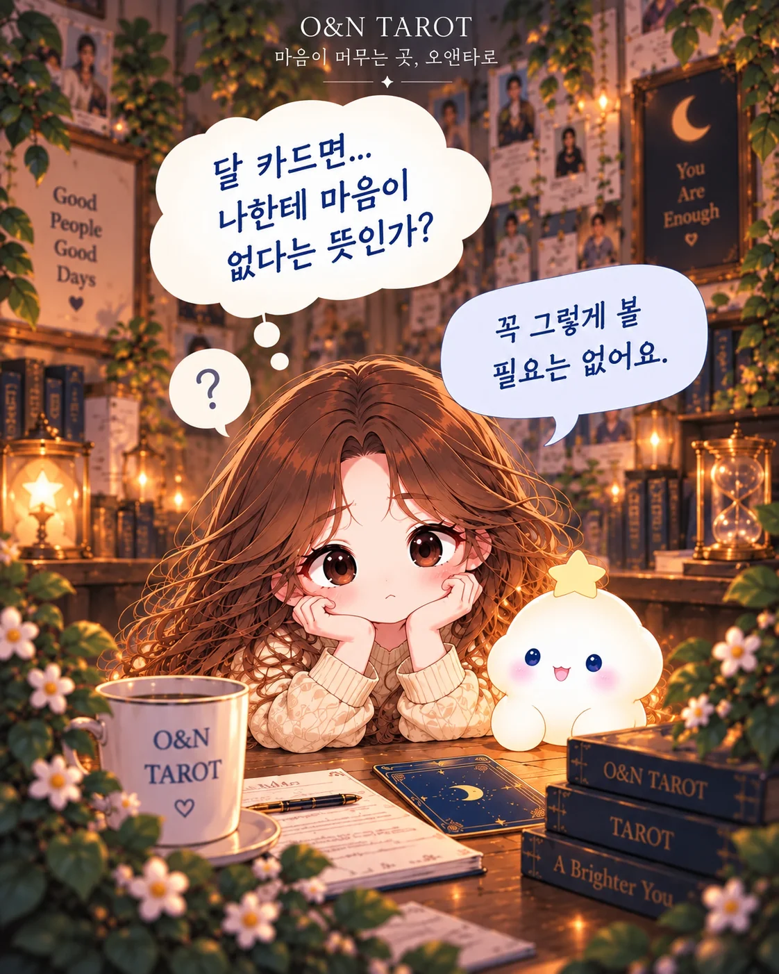 상대방 속마음에 달 카드가 나왔다면? 2번째 장면
