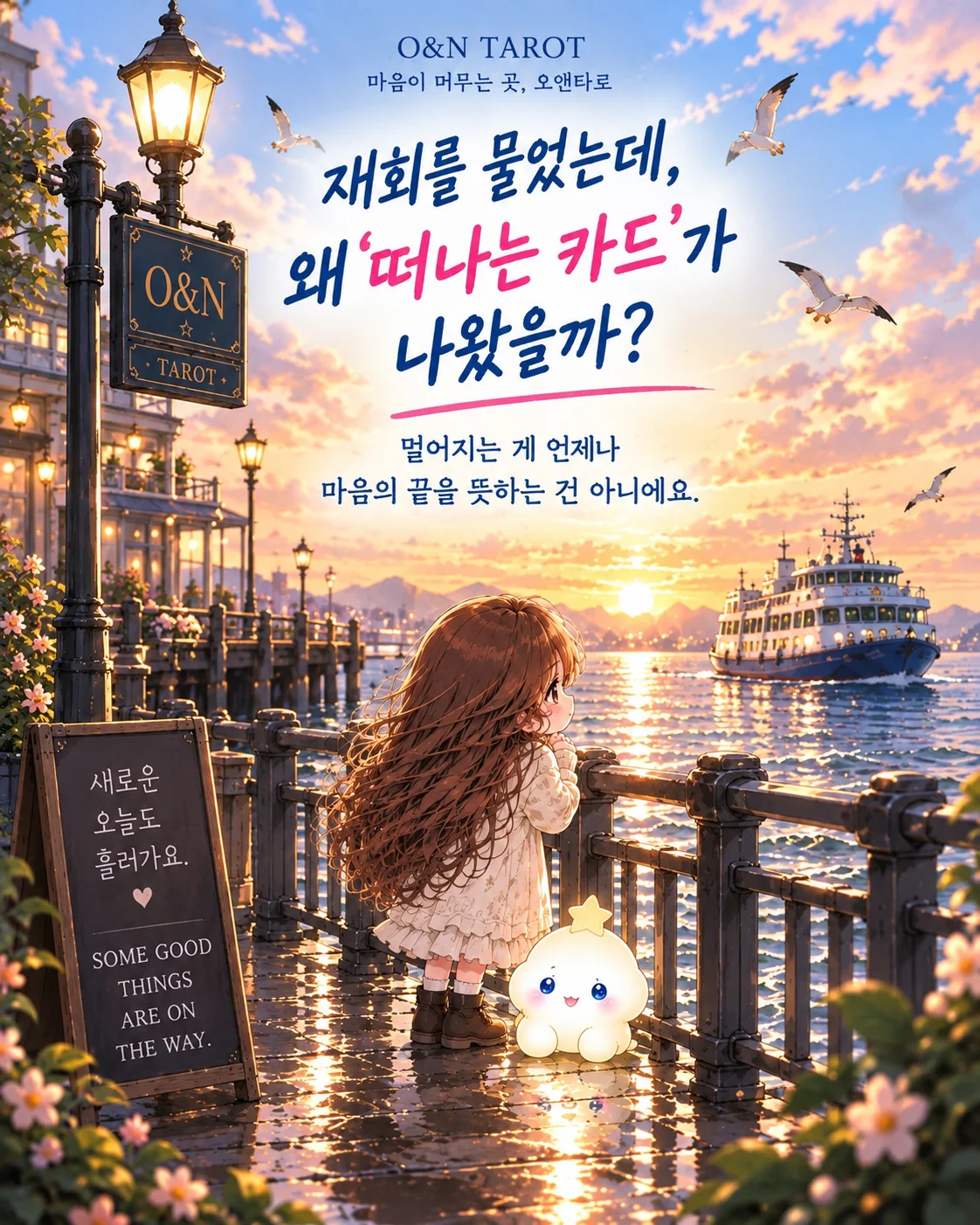 소드 6 재회운, 떠나는 카드가 나왔다면? 첫 번째 장면
