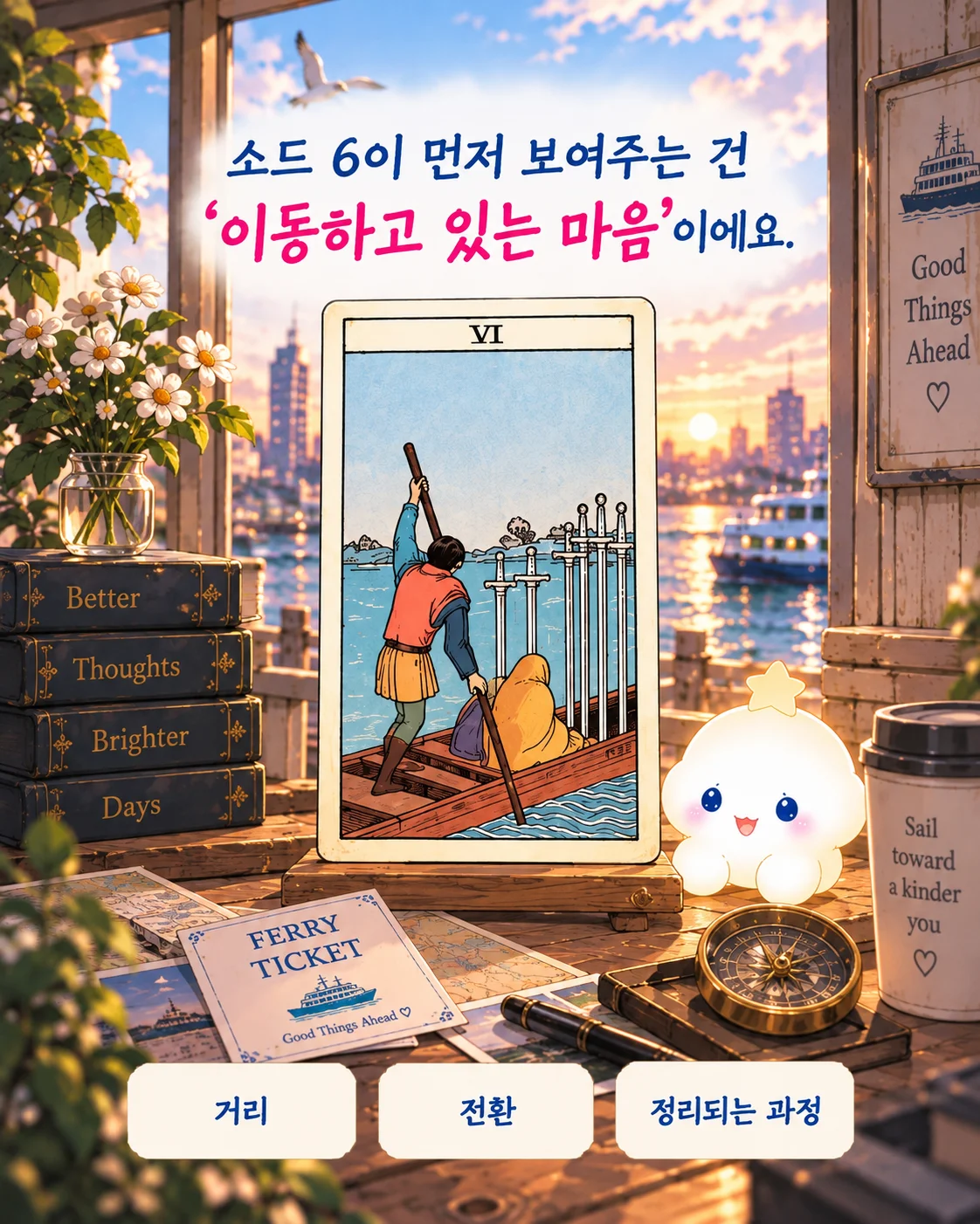 소드 6 재회운, 떠나는 카드가 나왔다면? 3번째 장면
