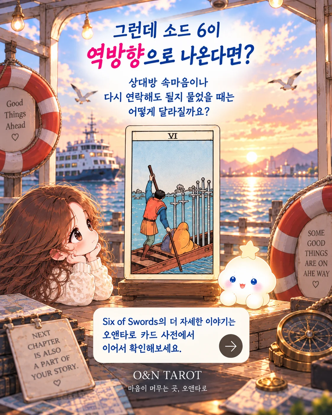 소드 6 재회운, 떠나는 카드가 나왔다면? 8번째 장면