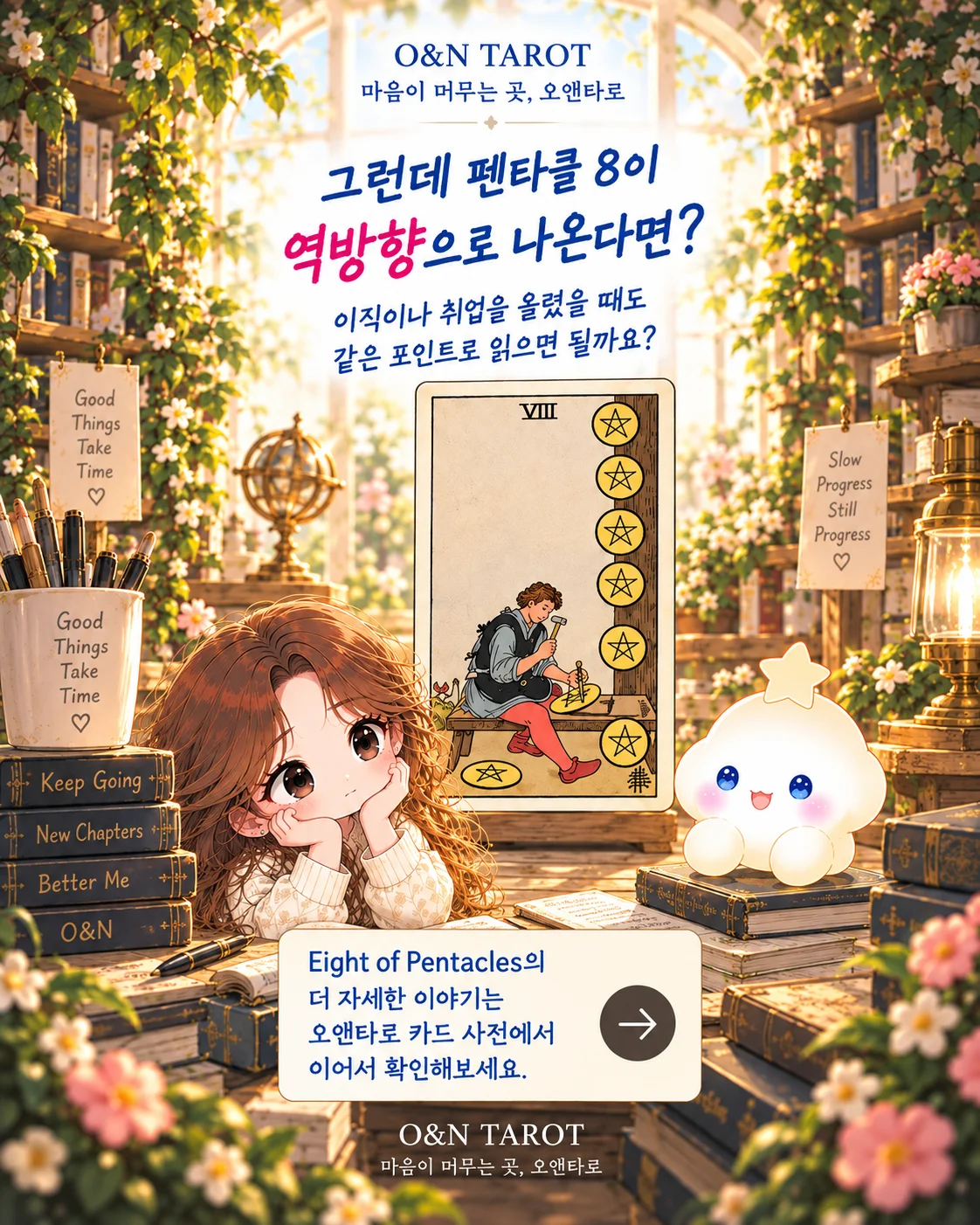 펜타클 8 직장운, 열심히 하는데 티가 안 난다면? 8번째 장면