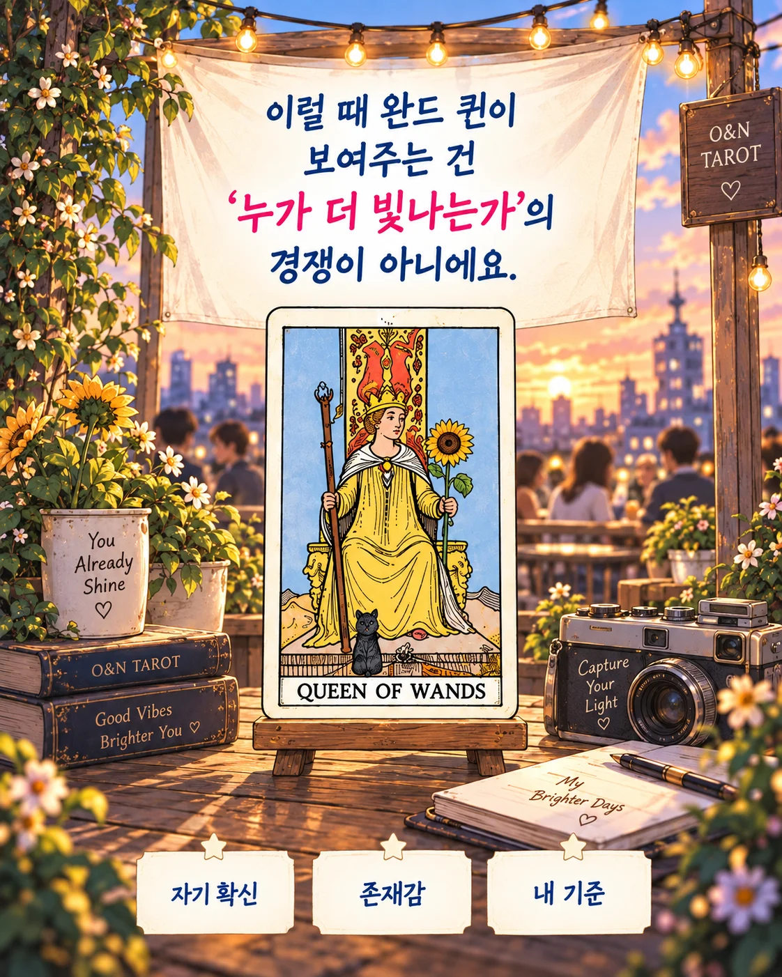완드 퀸 자존감, 왜 그 사람 옆에서 작아질까? 3번째 장면