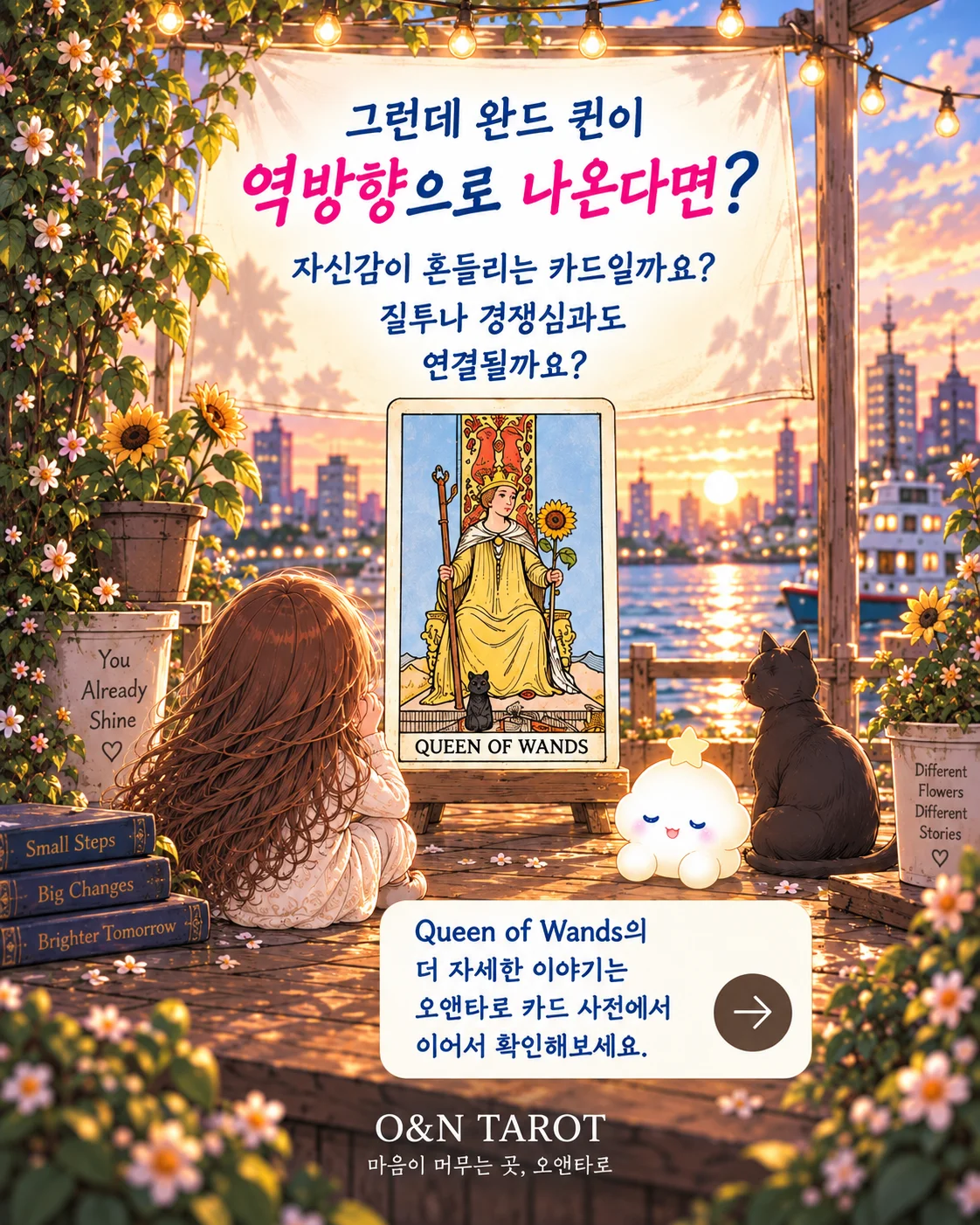 완드 퀸 자존감, 왜 그 사람 옆에서 작아질까? 8번째 장면