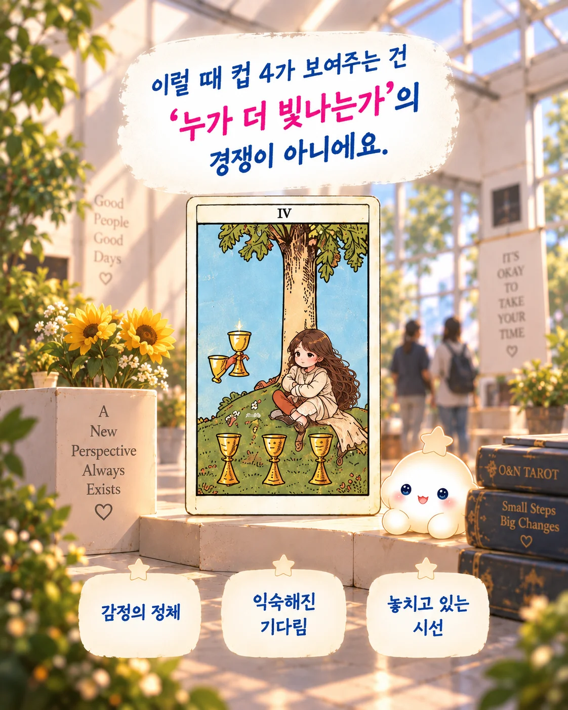컵 4 타로카드 뜻과 썸 해석|좋아하는데 마음이 식은 것 같다면? 3번째 장면