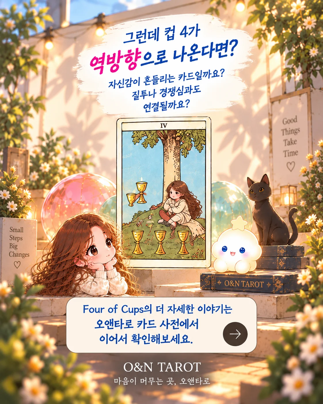 컵 4 타로카드 뜻과 썸 해석｜좋아하는데 마음이 식은 것 같다면? 8번째 장면